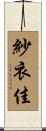 紗衣佳 Scroll