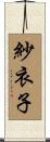 紗衣子 Scroll