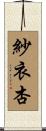 紗衣杏 Scroll