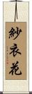 紗衣花 Scroll
