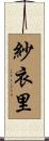 紗衣里 Scroll