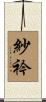 紗衿 Scroll