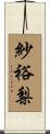 紗裕梨 Scroll