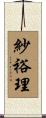 紗裕理 Scroll
