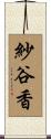 紗谷香 Scroll
