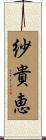 紗貴恵 Scroll