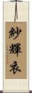 紗輝衣 Scroll