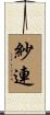 紗連 Scroll