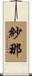 紗那 Scroll