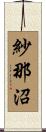 紗那沼 Scroll