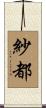 紗都 Scroll