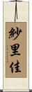 紗里佳 Scroll