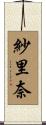 紗里奈 Scroll