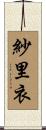 紗里衣 Scroll