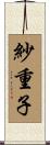 紗重子 Scroll