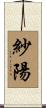 紗陽 Scroll