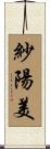 紗陽美 Scroll