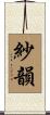 紗韻 Scroll