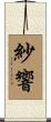 紗響 Scroll