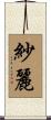 紗麗 Scroll