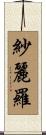 紗麗羅 Scroll