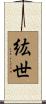 紘世 Scroll