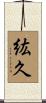 紘久 Scroll