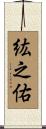 紘之佑 Scroll