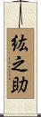 紘之助 Scroll