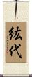 紘代 Scroll