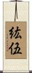 紘伍 Scroll