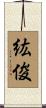 紘俊 Scroll