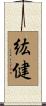 紘健 Scroll