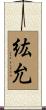 紘允 Scroll