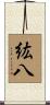 紘八 Scroll