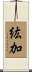 紘加 Scroll