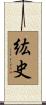 紘史 Scroll