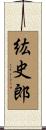 紘史郎 Scroll