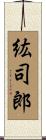 紘司郎 Scroll