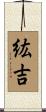 紘吉 Scroll