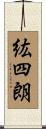 紘四朗 Scroll