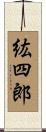 紘四郎 Scroll