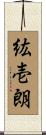 紘壱朗 Scroll