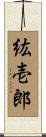 紘壱郎 Scroll