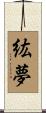 紘夢 Scroll