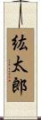 紘太郎 Scroll