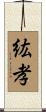 紘孝 Scroll