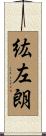 紘左朗 Scroll