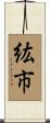 紘市 Scroll