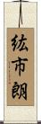 紘市朗 Scroll